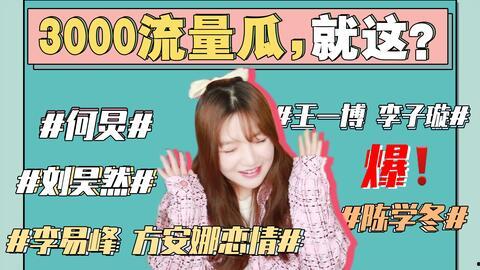 娱乐圈看图吃瓜